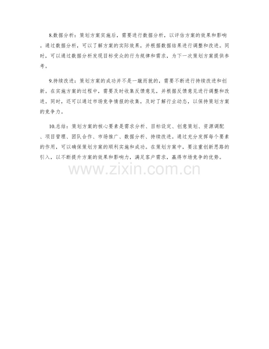 策划方案的核心要素与创新思路分享.docx_第2页