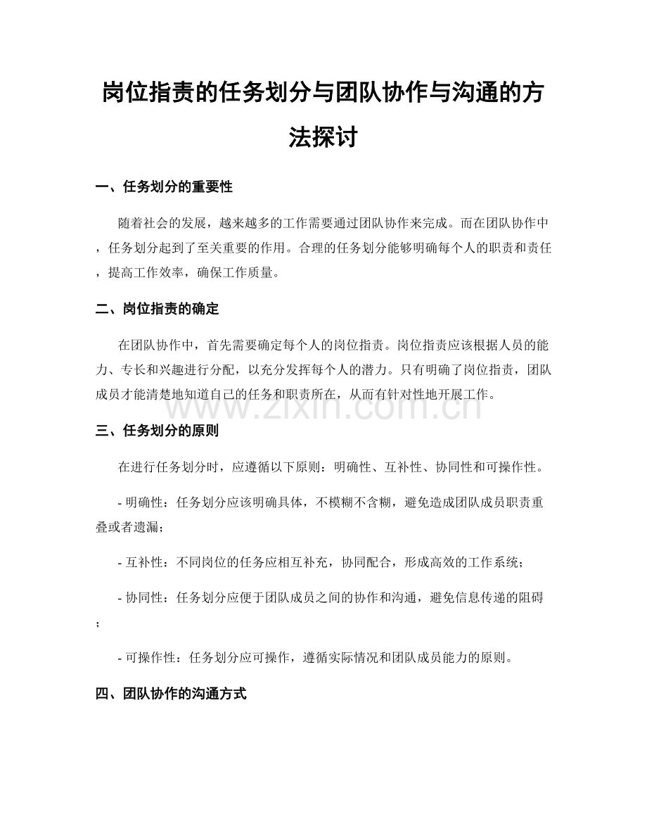 岗位职责的任务划分与团队协作与沟通的方法探讨.docx_第1页