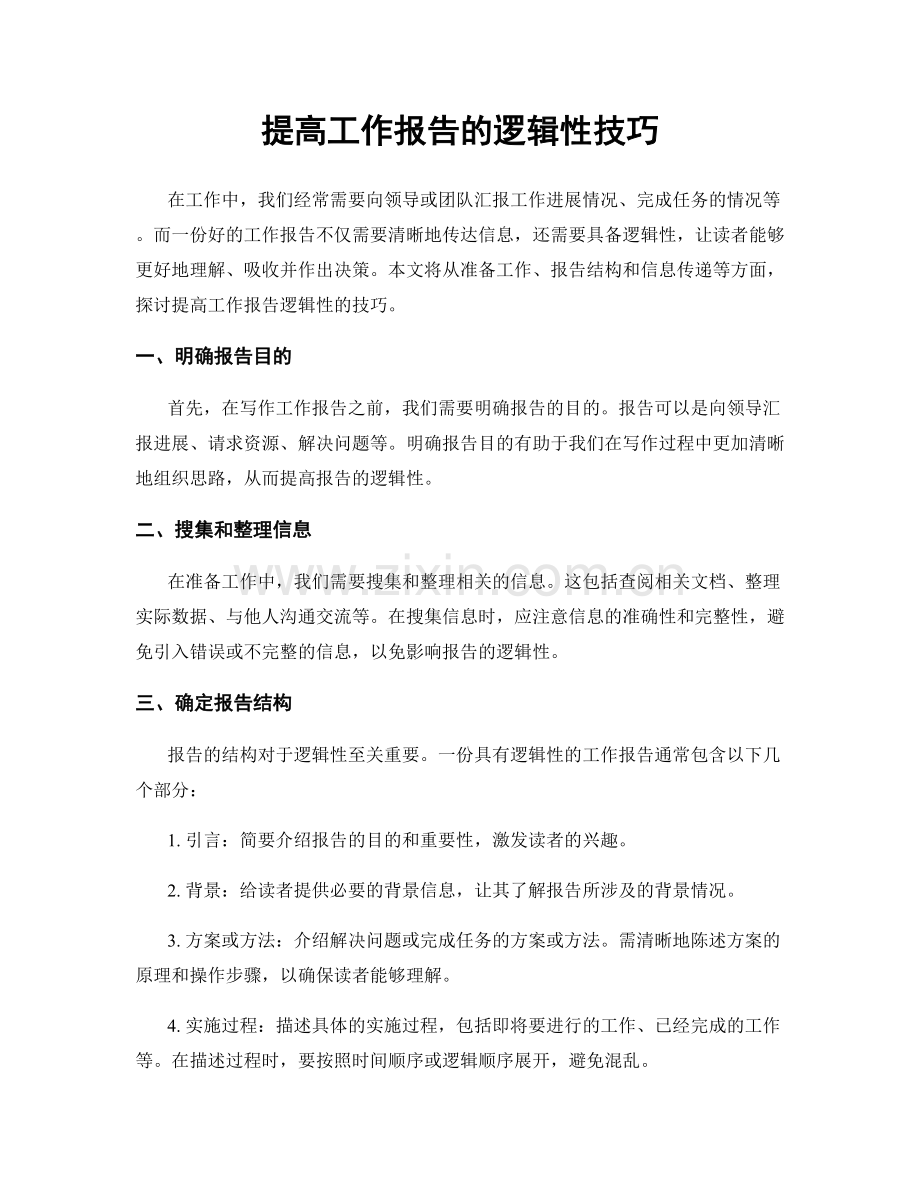 提高工作报告的逻辑性技巧.docx_第1页