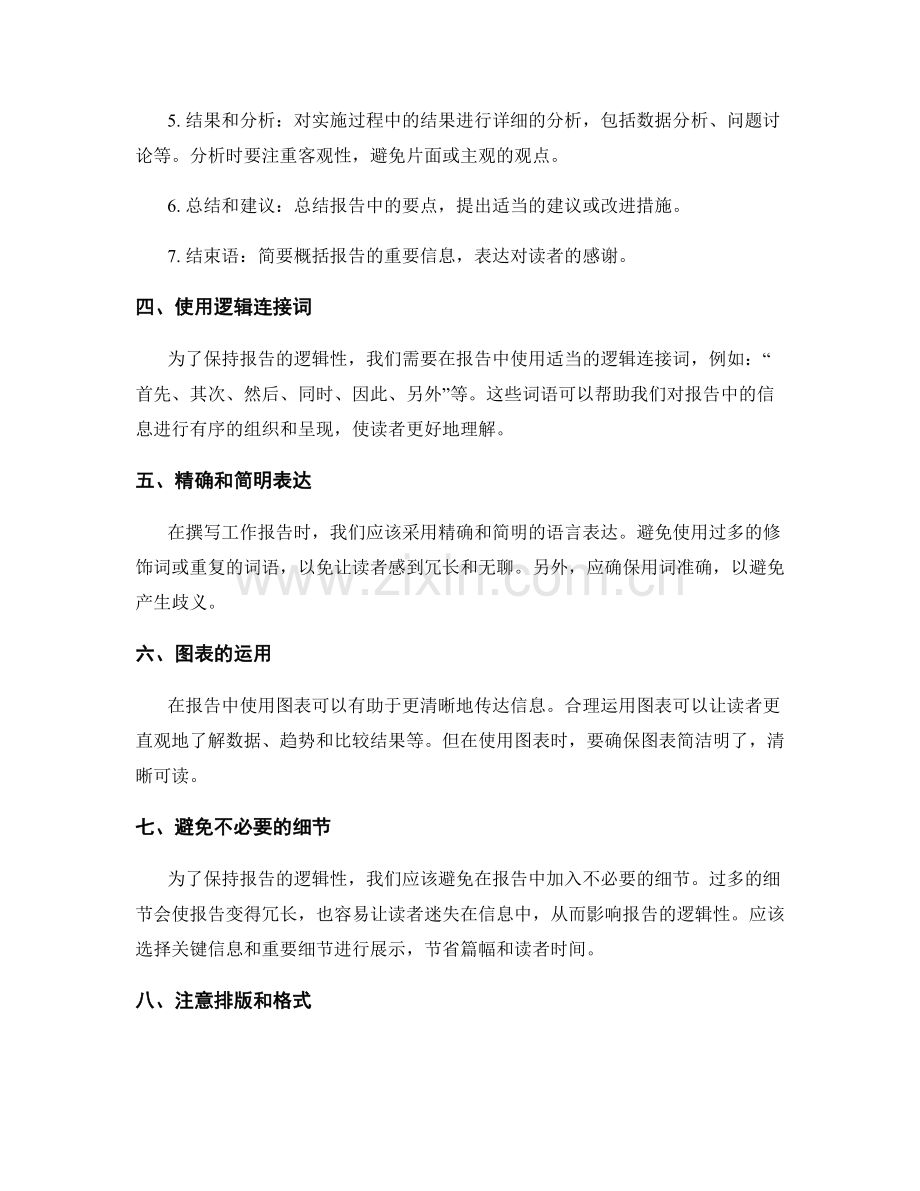 提高工作报告的逻辑性技巧.docx_第2页