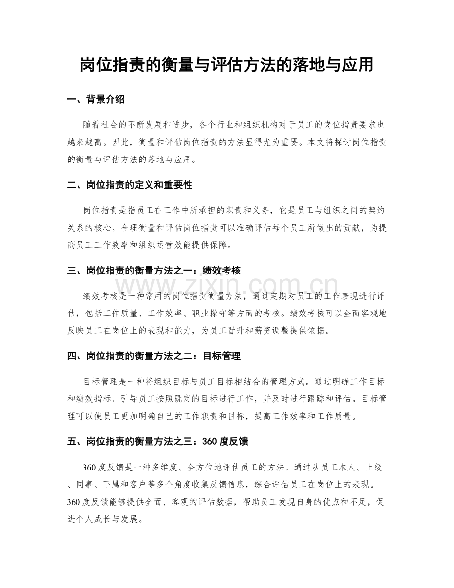 岗位职责的衡量与评估方法的落地与应用.docx_第1页