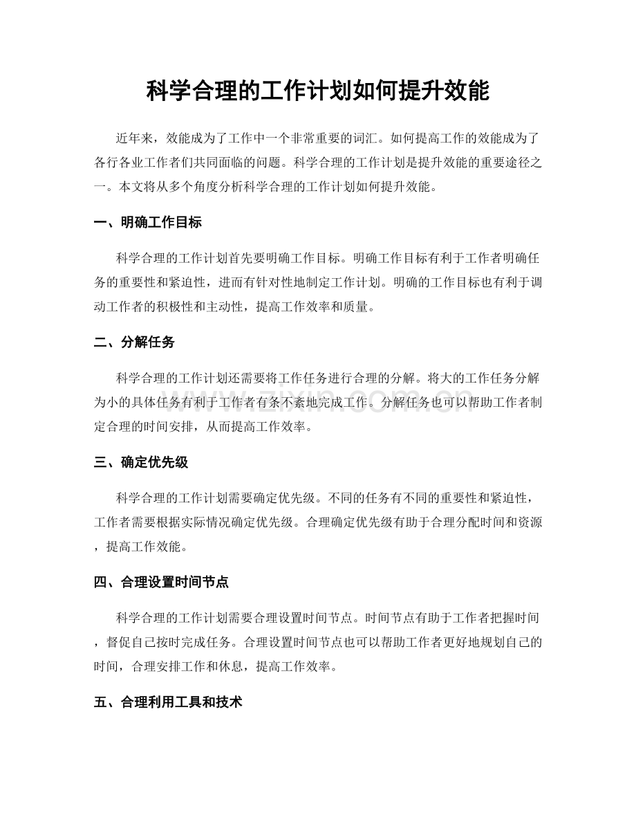 科学合理的工作计划如何提升效能.docx_第1页