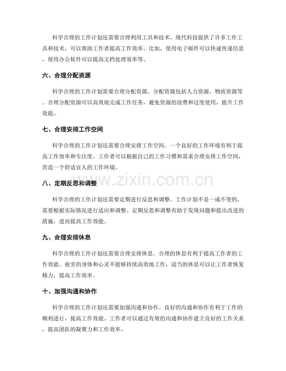 科学合理的工作计划如何提升效能.docx_第2页