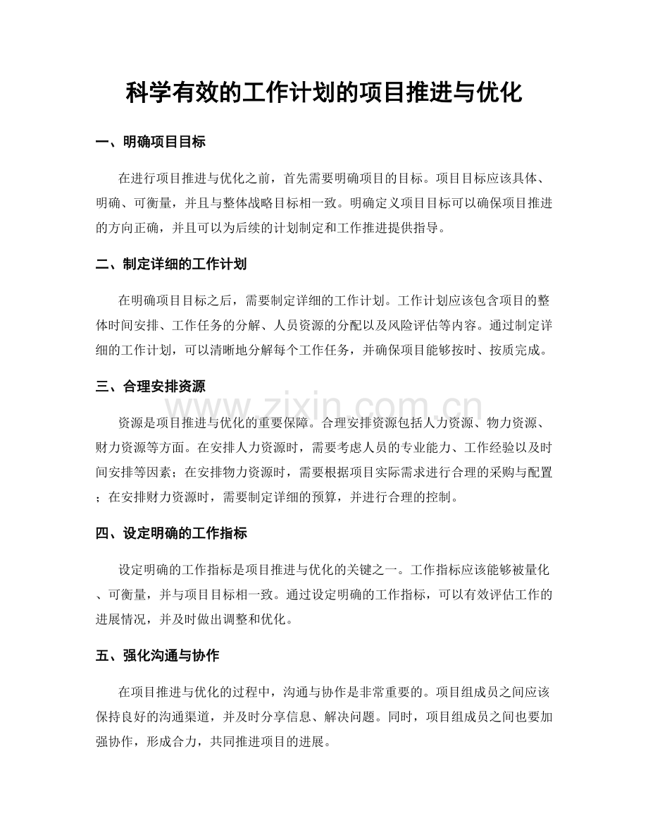 科学有效的工作计划的项目推进与优化.docx_第1页