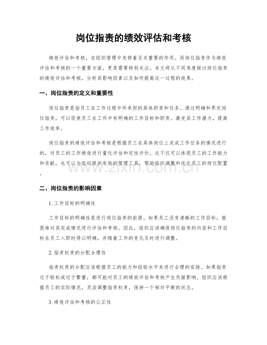 岗位职责的绩效评估和考核.docx_第1页