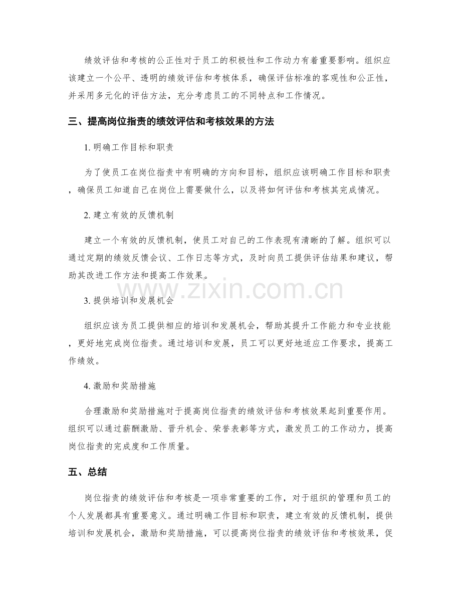 岗位职责的绩效评估和考核.docx_第2页