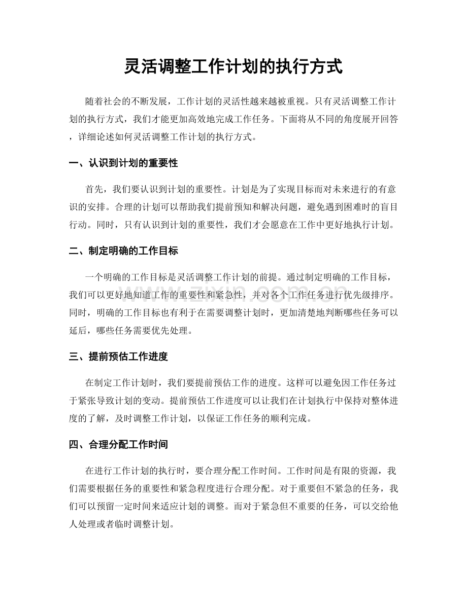 灵活调整工作计划的执行方式.docx_第1页