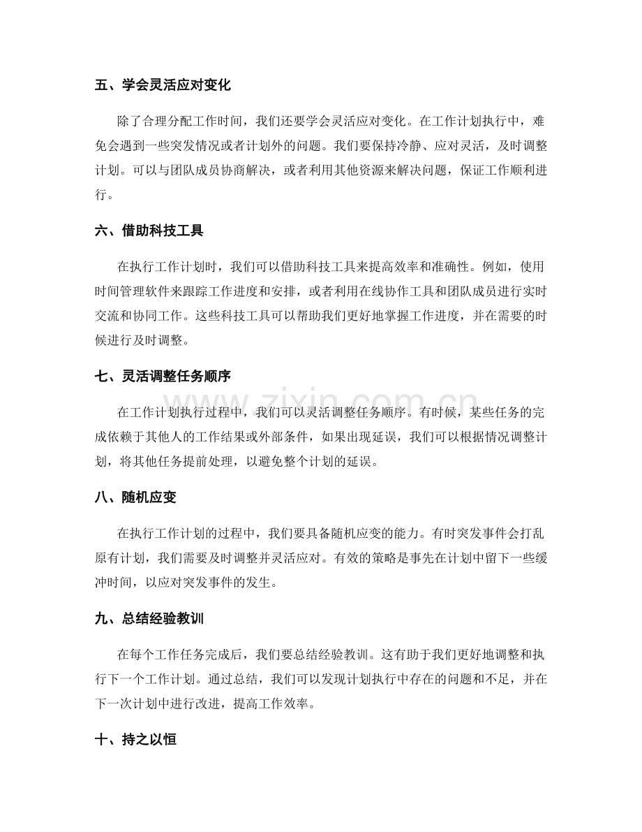 灵活调整工作计划的执行方式.docx_第2页