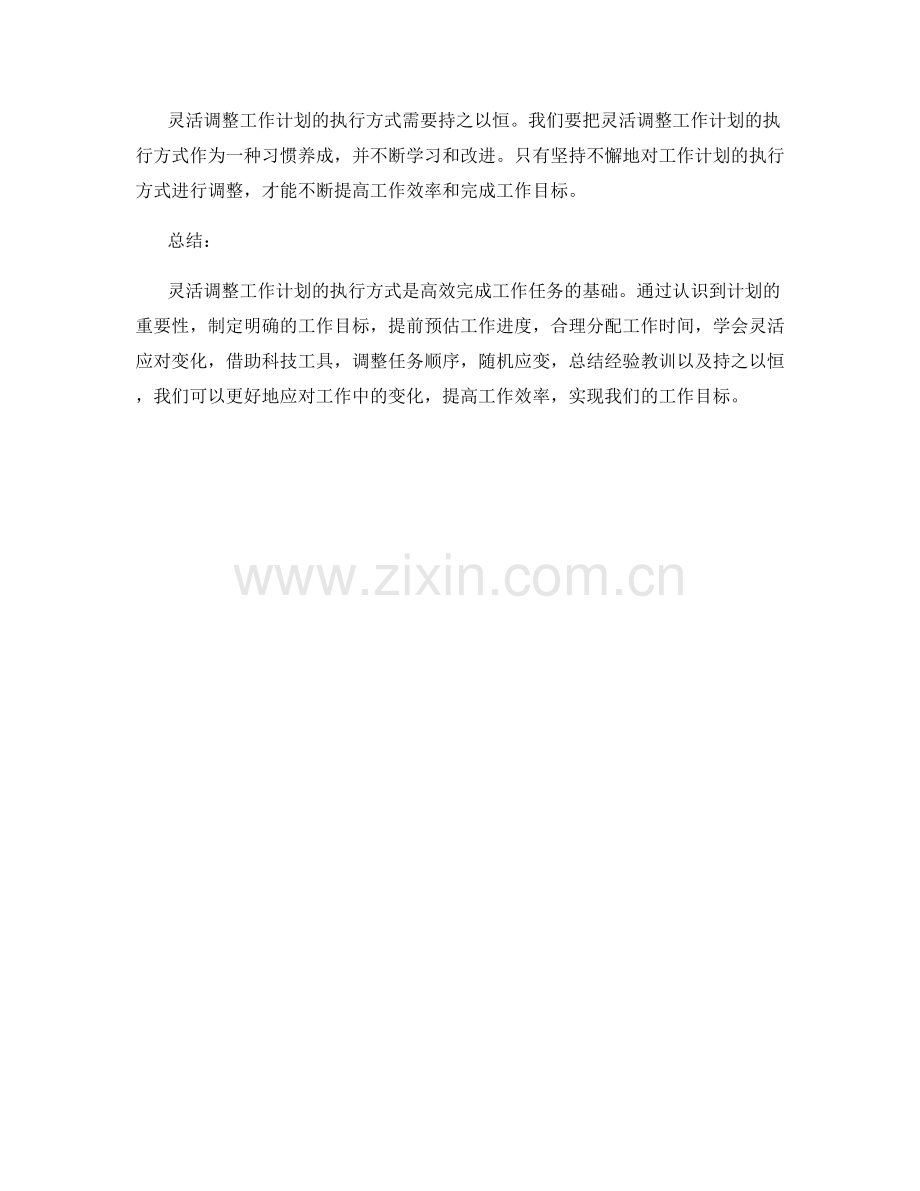 灵活调整工作计划的执行方式.docx_第3页