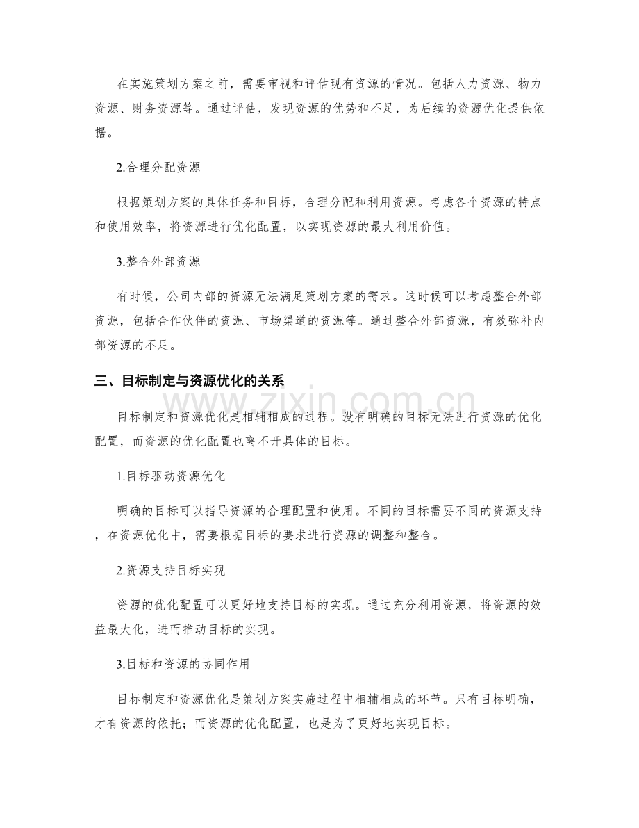 策划方案的目标制定与资源优化.docx_第2页