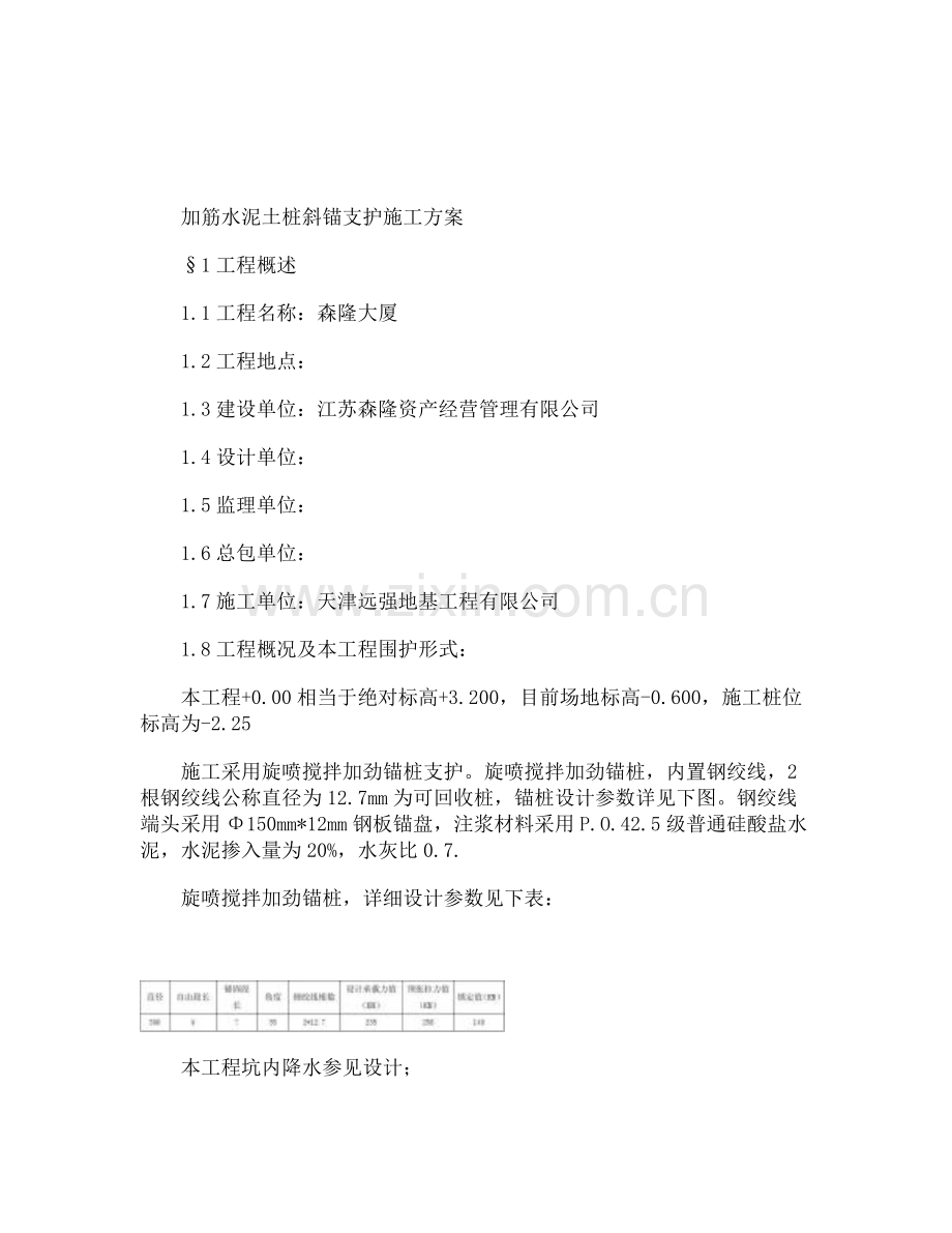 扩大头锚索拉锚施工方案.docx_第1页