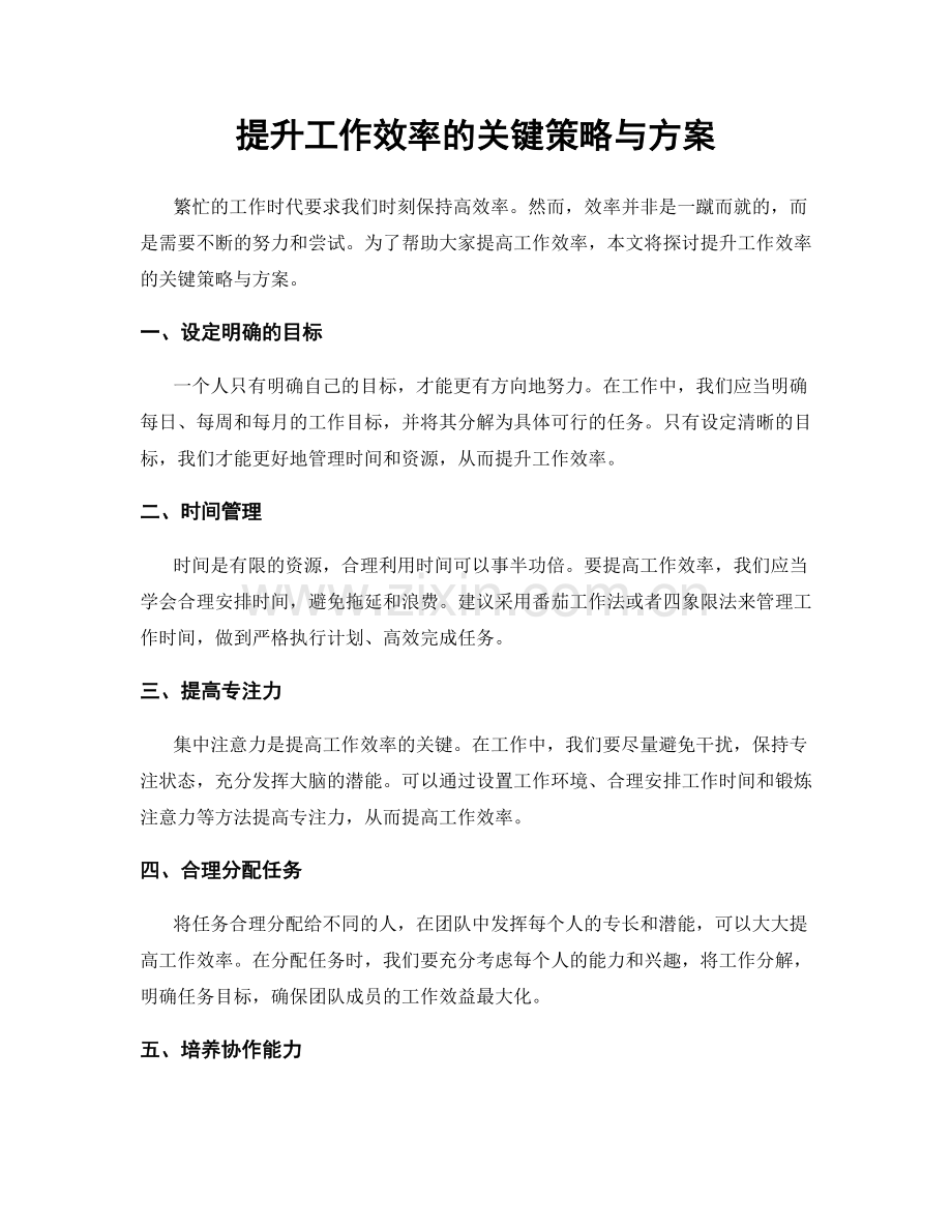 提升工作效率的关键策略与方案.docx_第1页