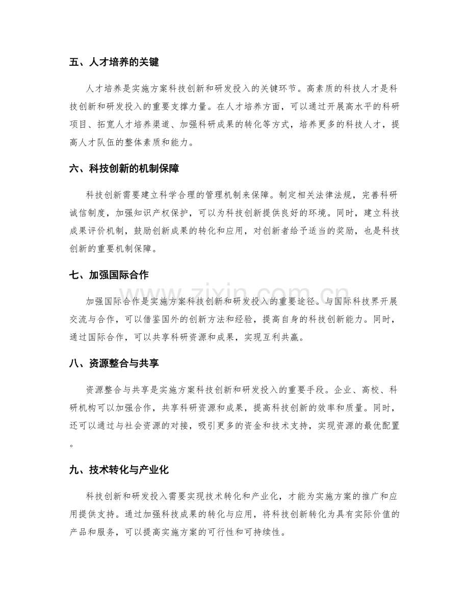 实施方案的科技创新与研发投入.docx_第2页