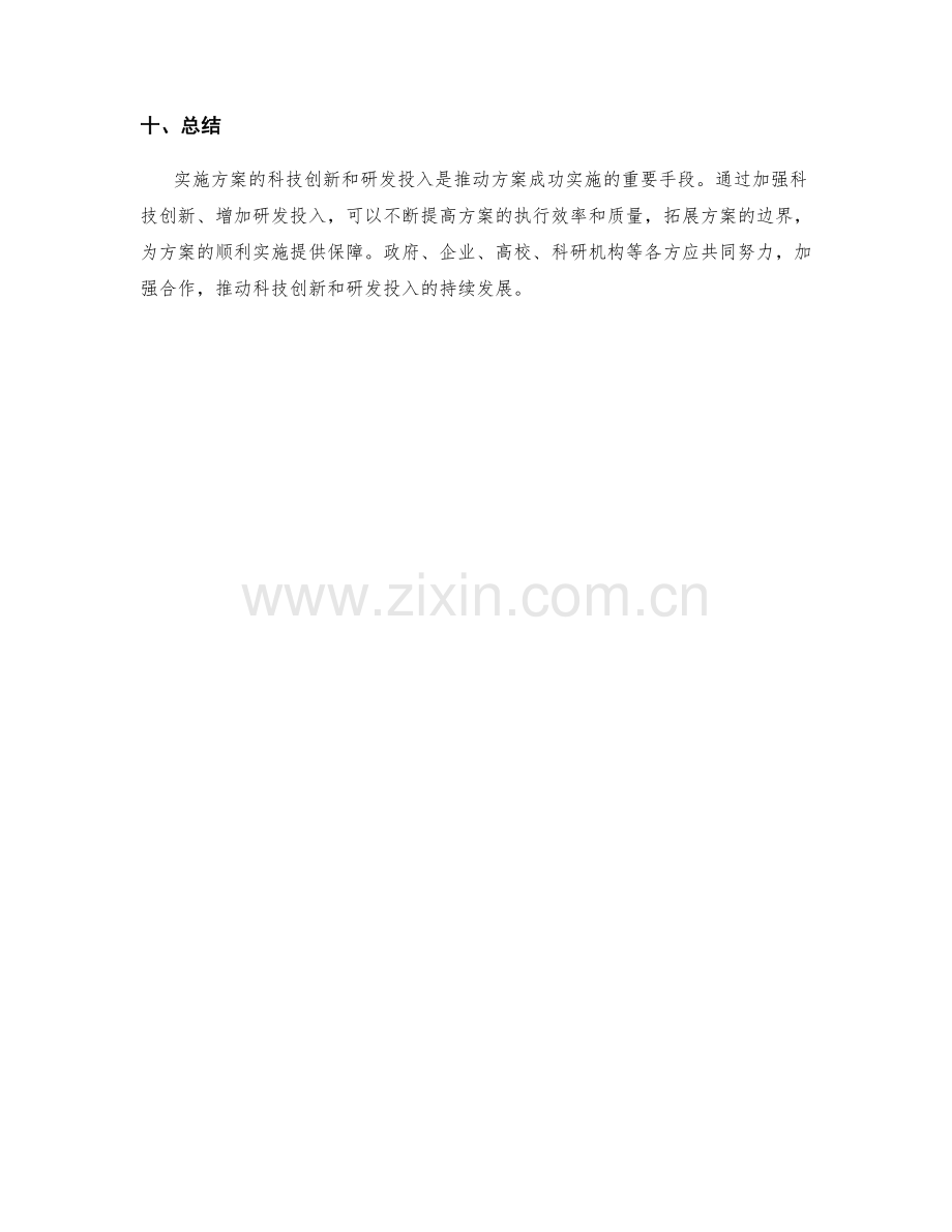 实施方案的科技创新与研发投入.docx_第3页