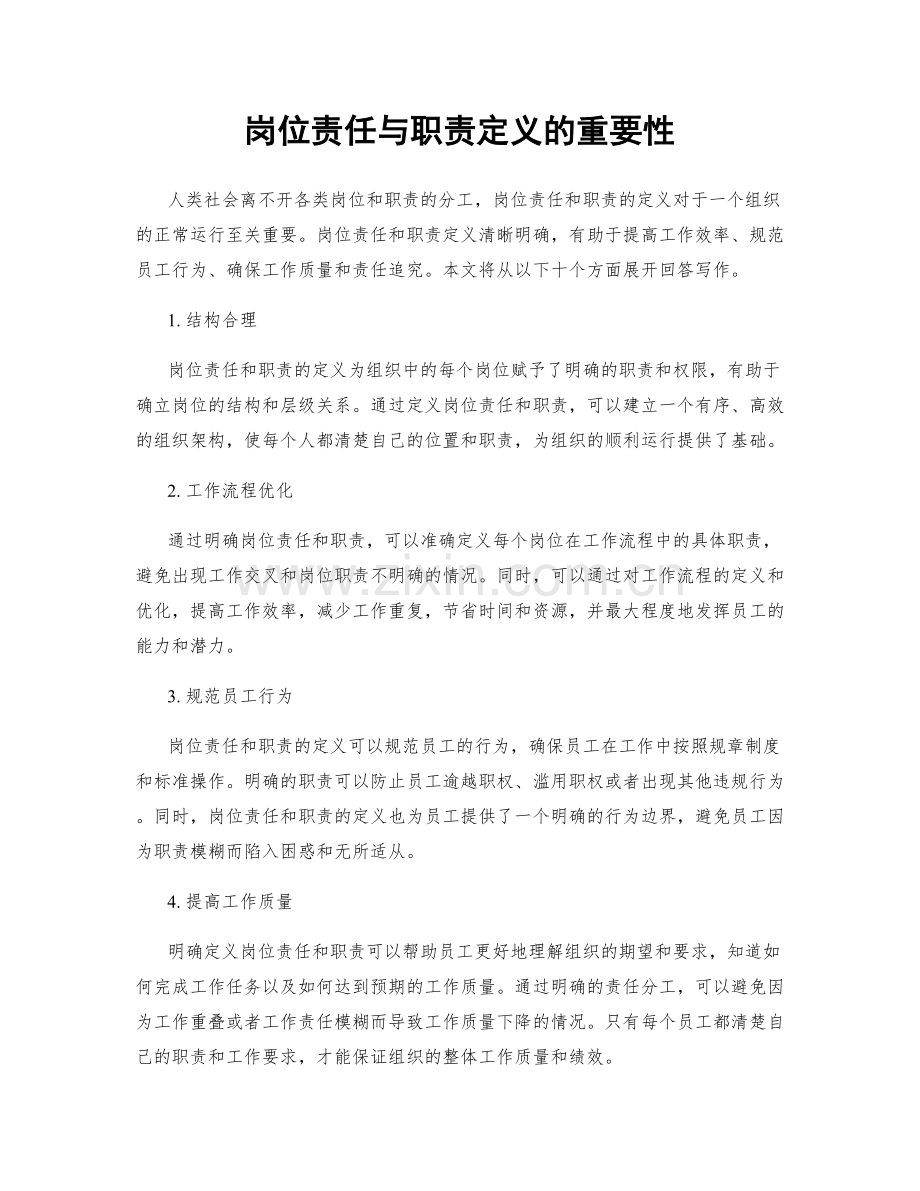 岗位责任与职责定义的重要性.docx_第1页