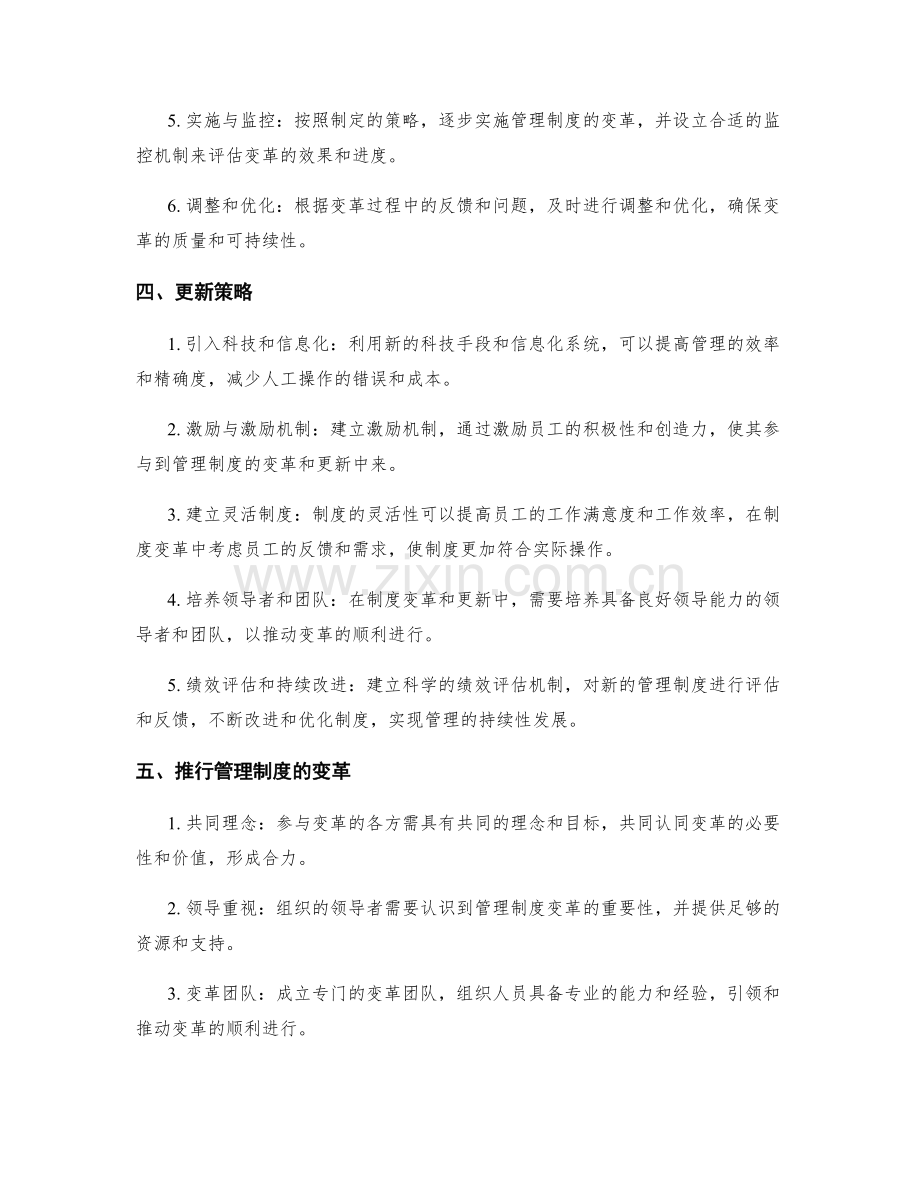 管理制度的变革和更新策略.docx_第2页