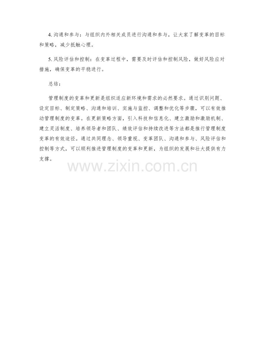 管理制度的变革和更新策略.docx_第3页