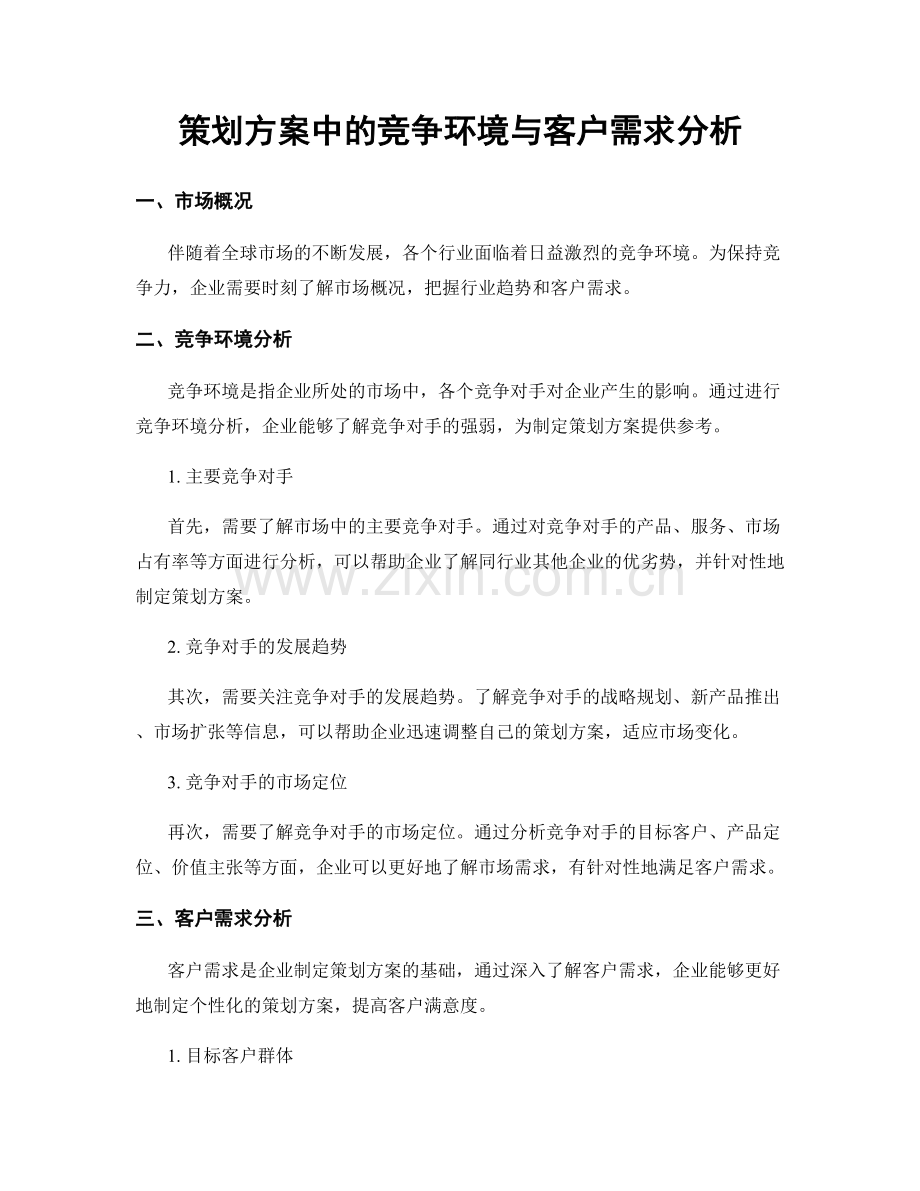 策划方案中的竞争环境与客户需求分析.docx_第1页