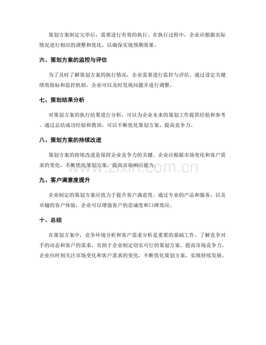 策划方案中的竞争环境与客户需求分析.docx_第3页