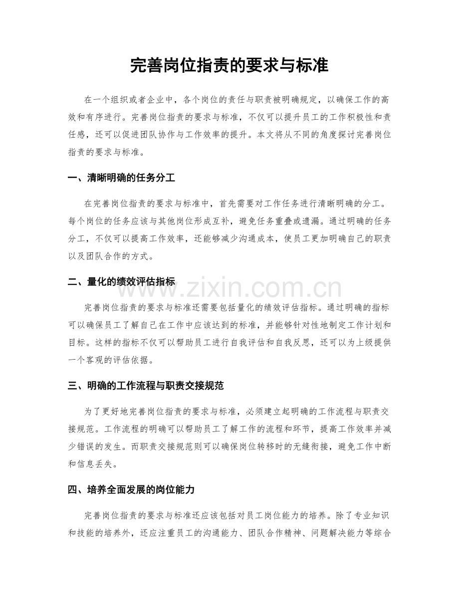 完善岗位指责的要求与标准.docx_第1页