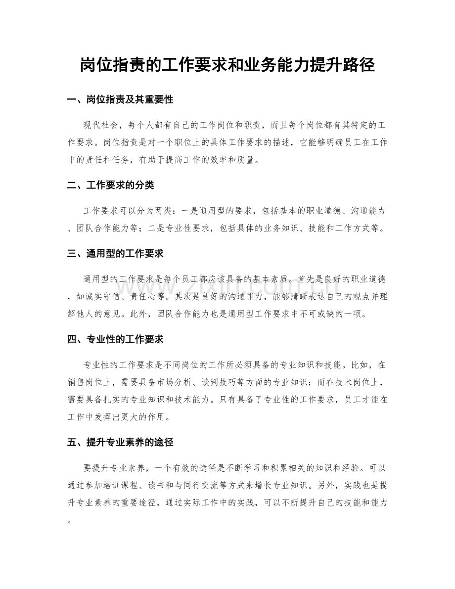 岗位职责的工作要求和业务能力提升路径.docx_第1页