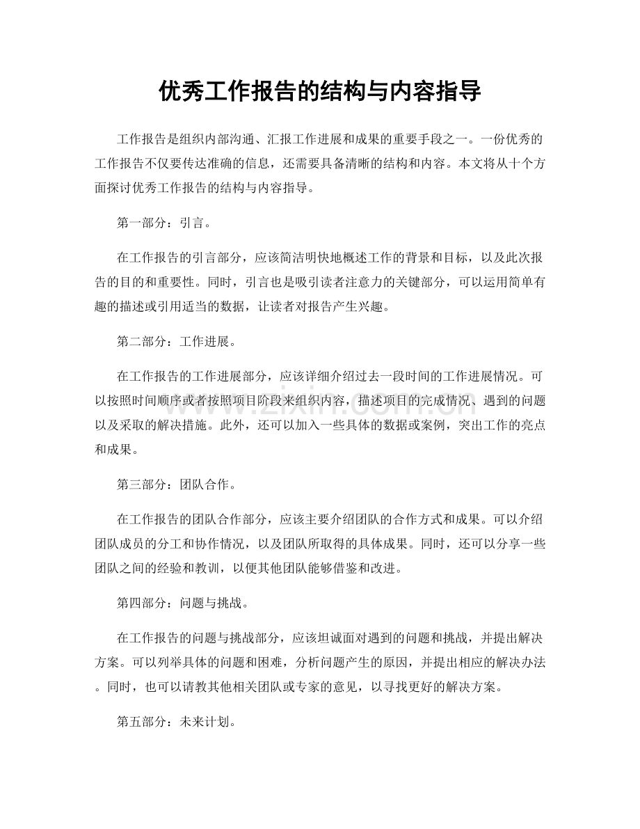 优秀工作报告的结构与内容指导.docx_第1页