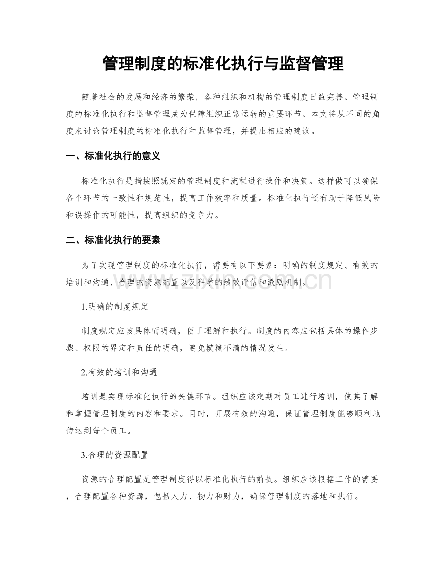 管理制度的标准化执行与监督管理.docx_第1页