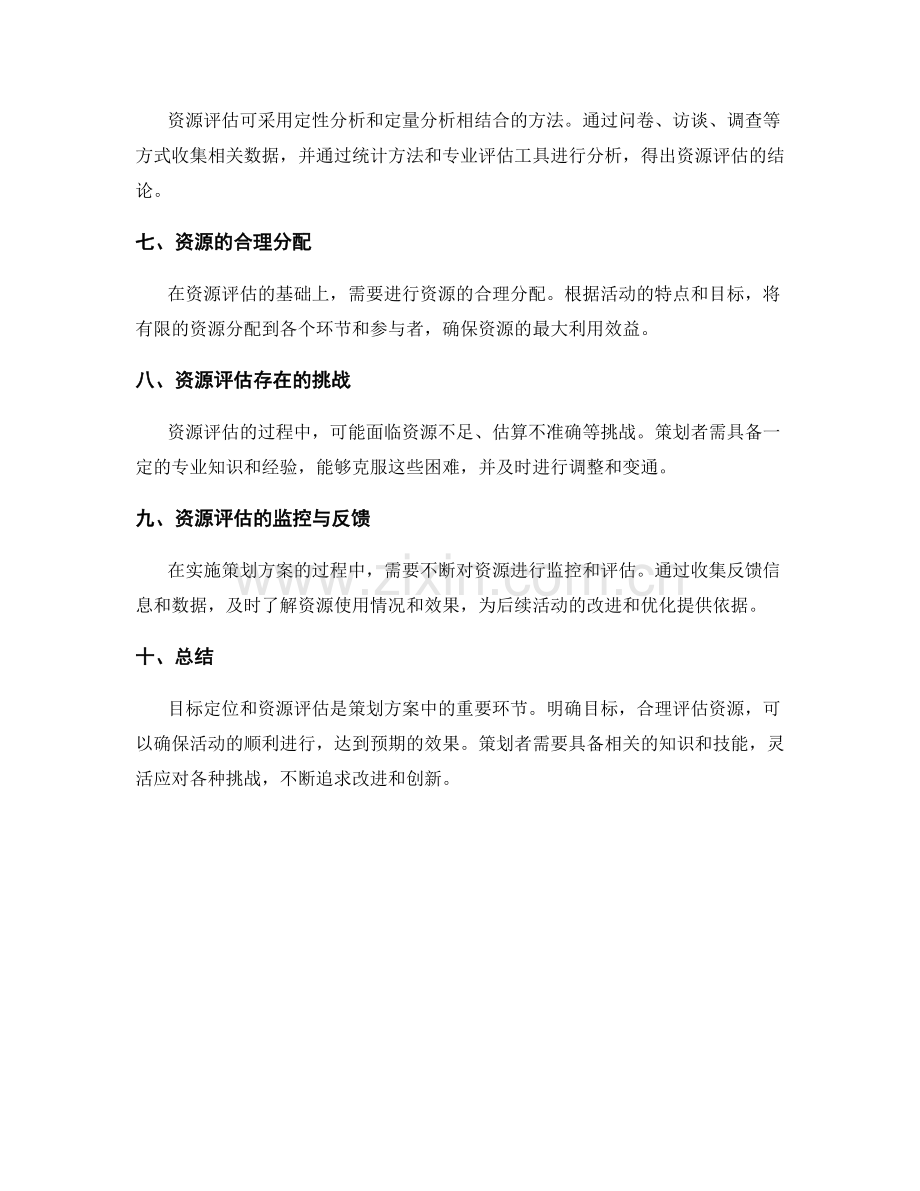 策划方案的目标定位与资源评估.docx_第2页