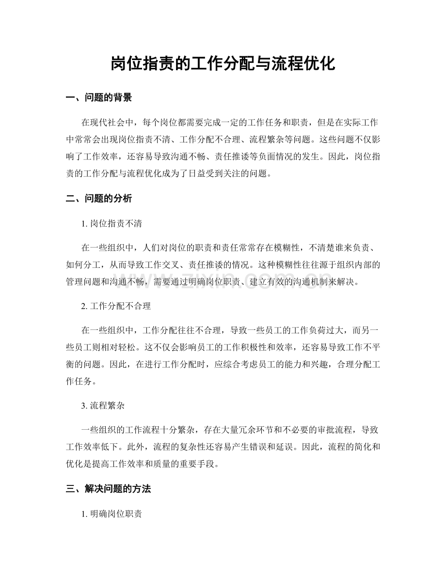 岗位职责的工作分配与流程优化.docx_第1页