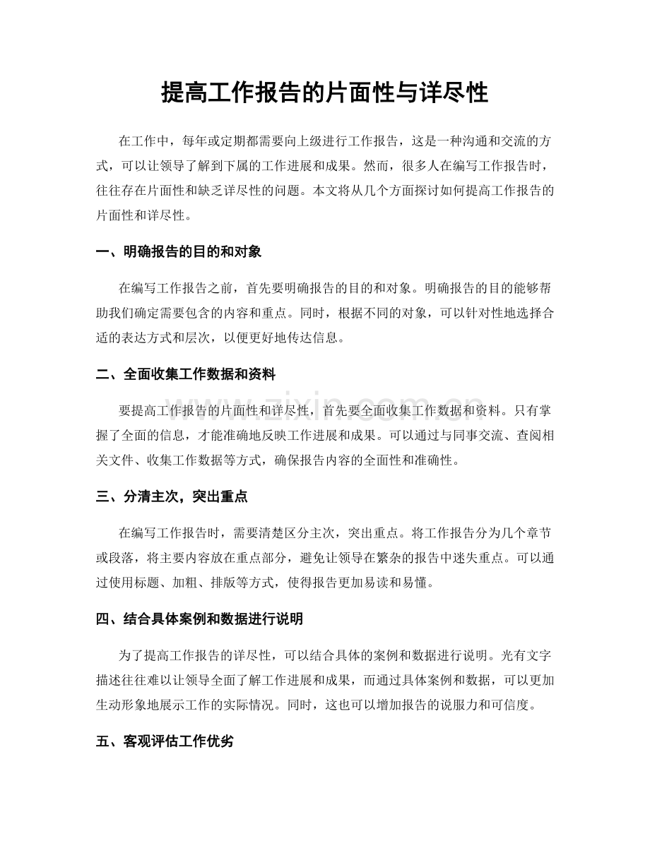 提高工作报告的片面性与详尽性.docx_第1页