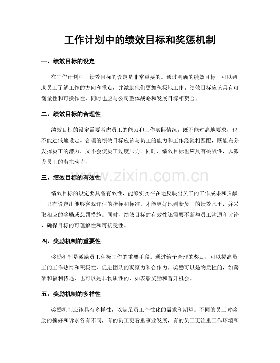 工作计划中的绩效目标和奖惩机制.docx_第1页