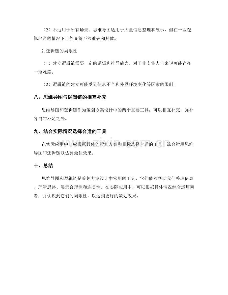 策划方案的思维导图与逻辑链.docx_第3页