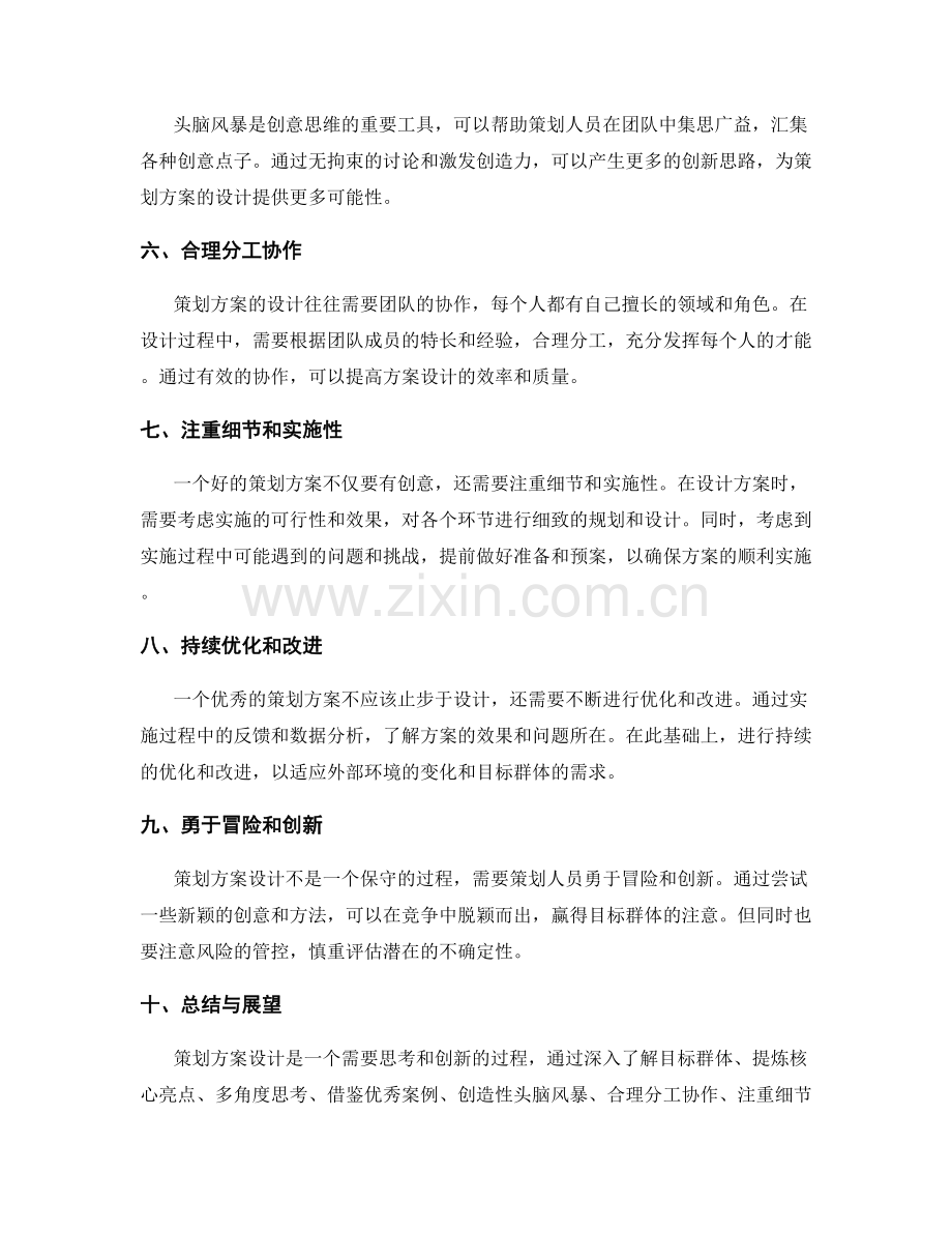 策划方案设计的思考与创新.docx_第2页