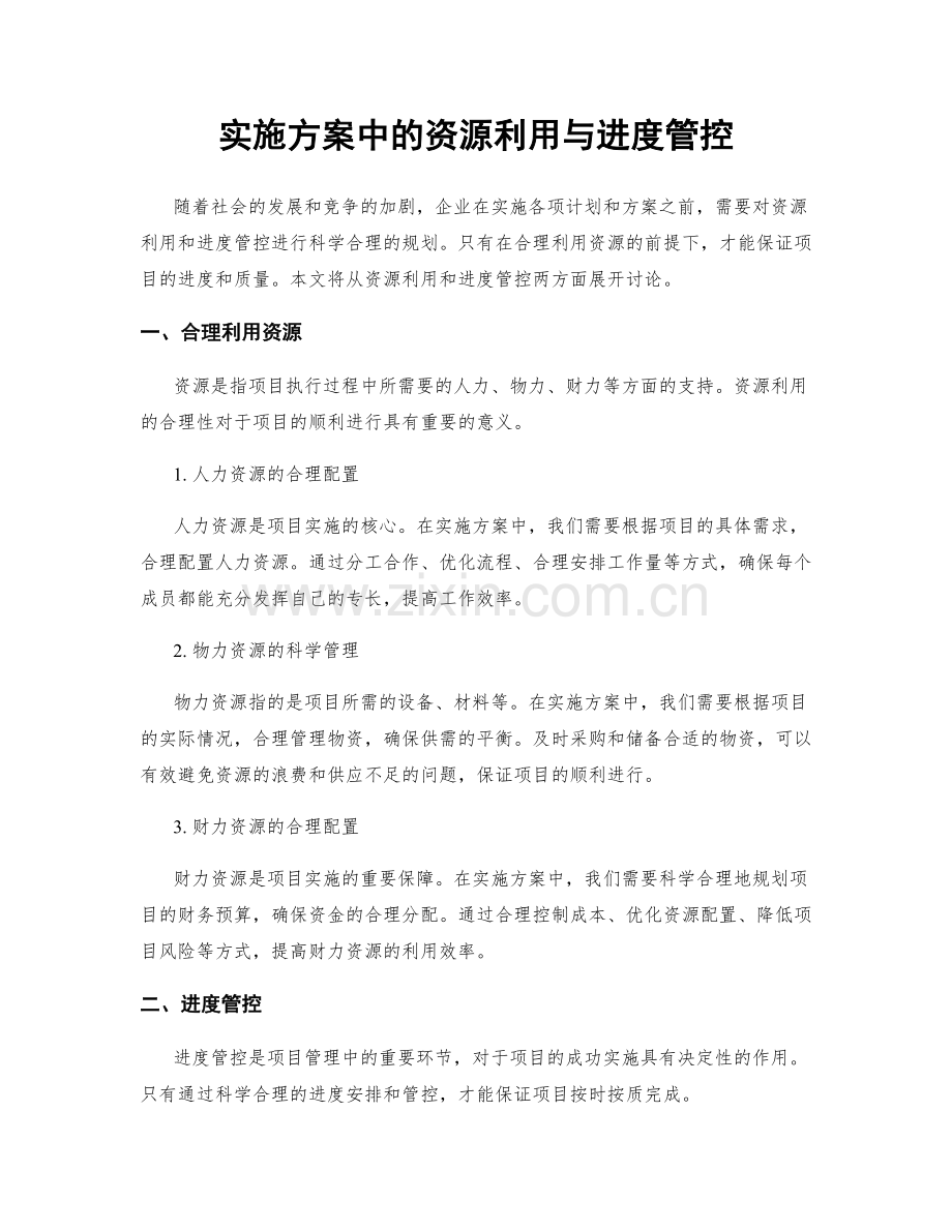 实施方案中的资源利用与进度管控.docx_第1页