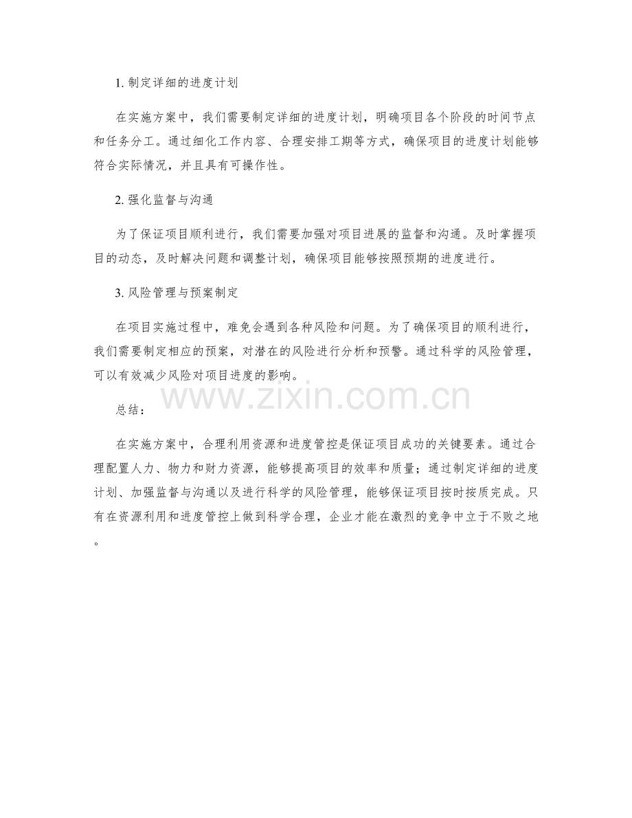 实施方案中的资源利用与进度管控.docx_第2页