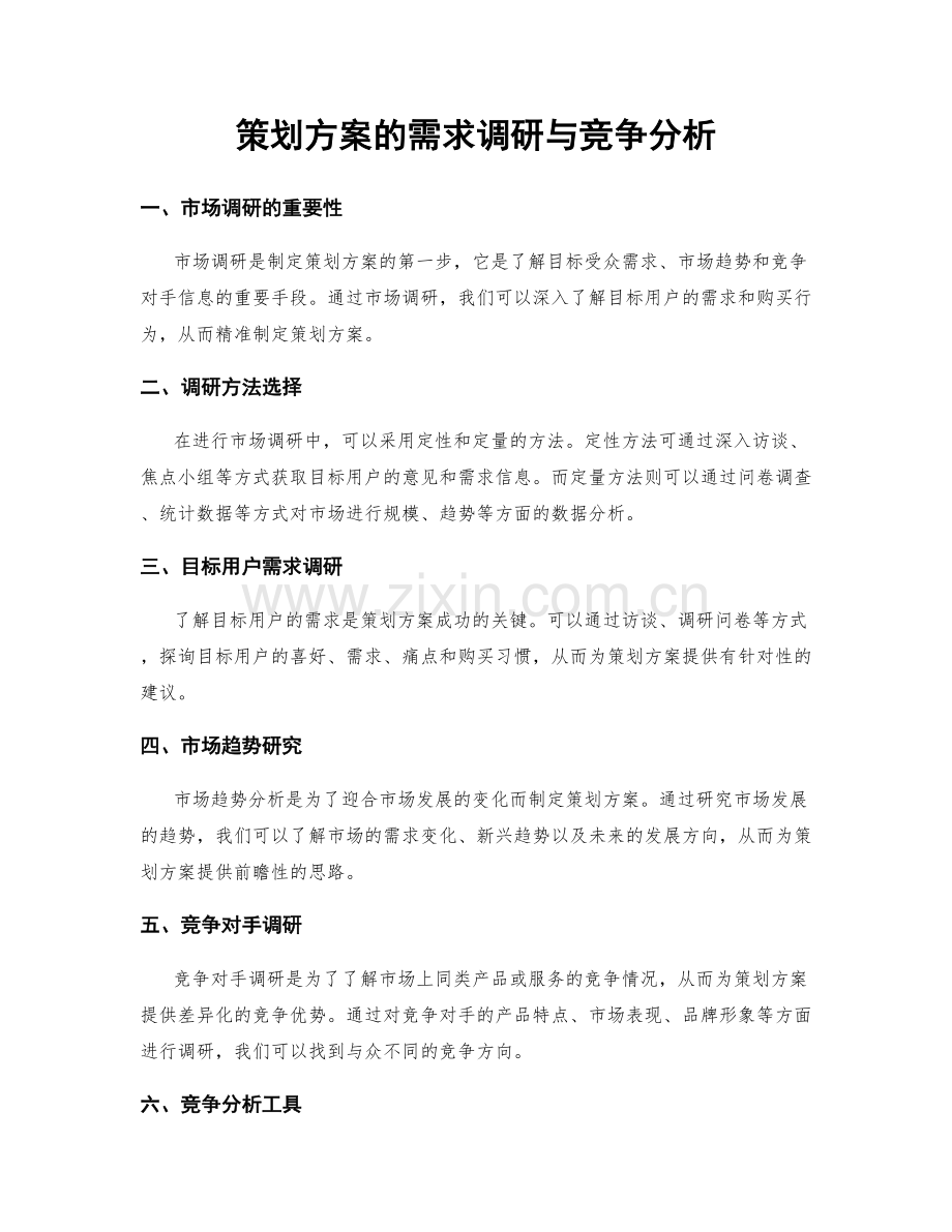 策划方案的需求调研与竞争分析.docx_第1页