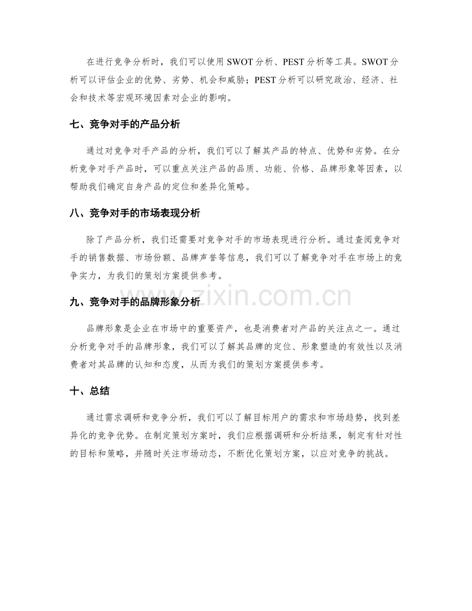 策划方案的需求调研与竞争分析.docx_第2页