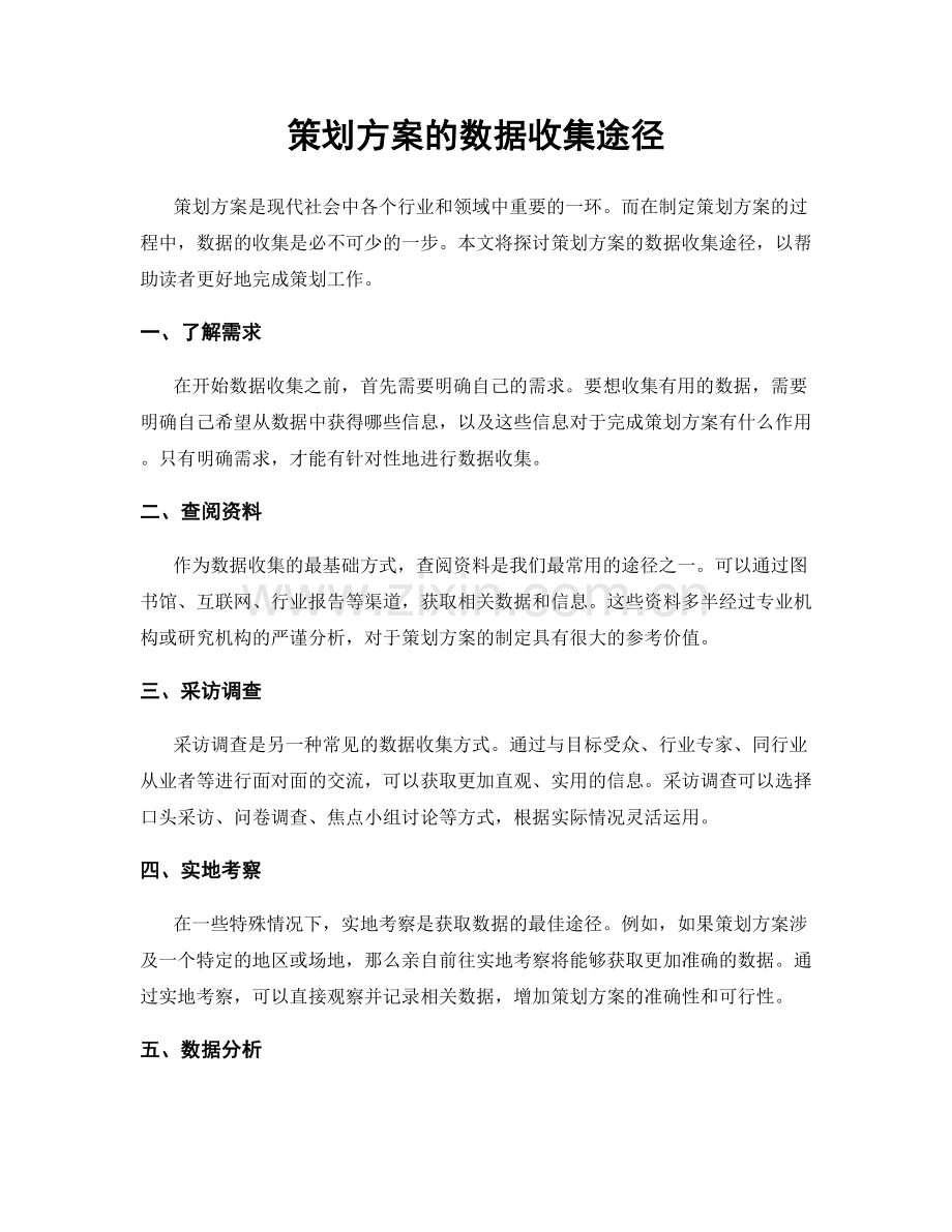 策划方案的数据收集途径.docx_第1页