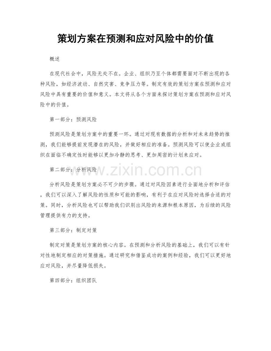 策划方案在预测和应对风险中的价值.docx_第1页