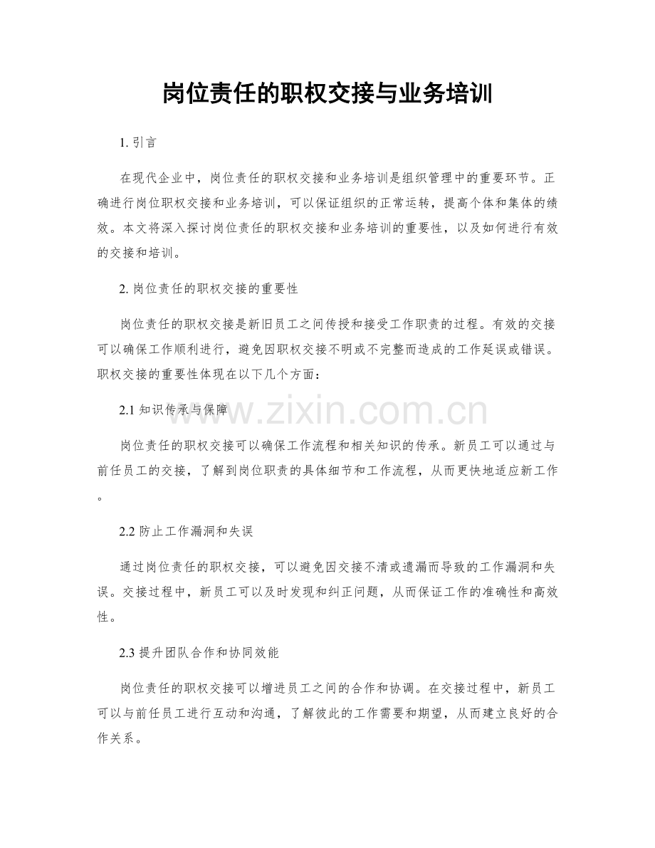 岗位责任的职权交接与业务培训.docx_第1页