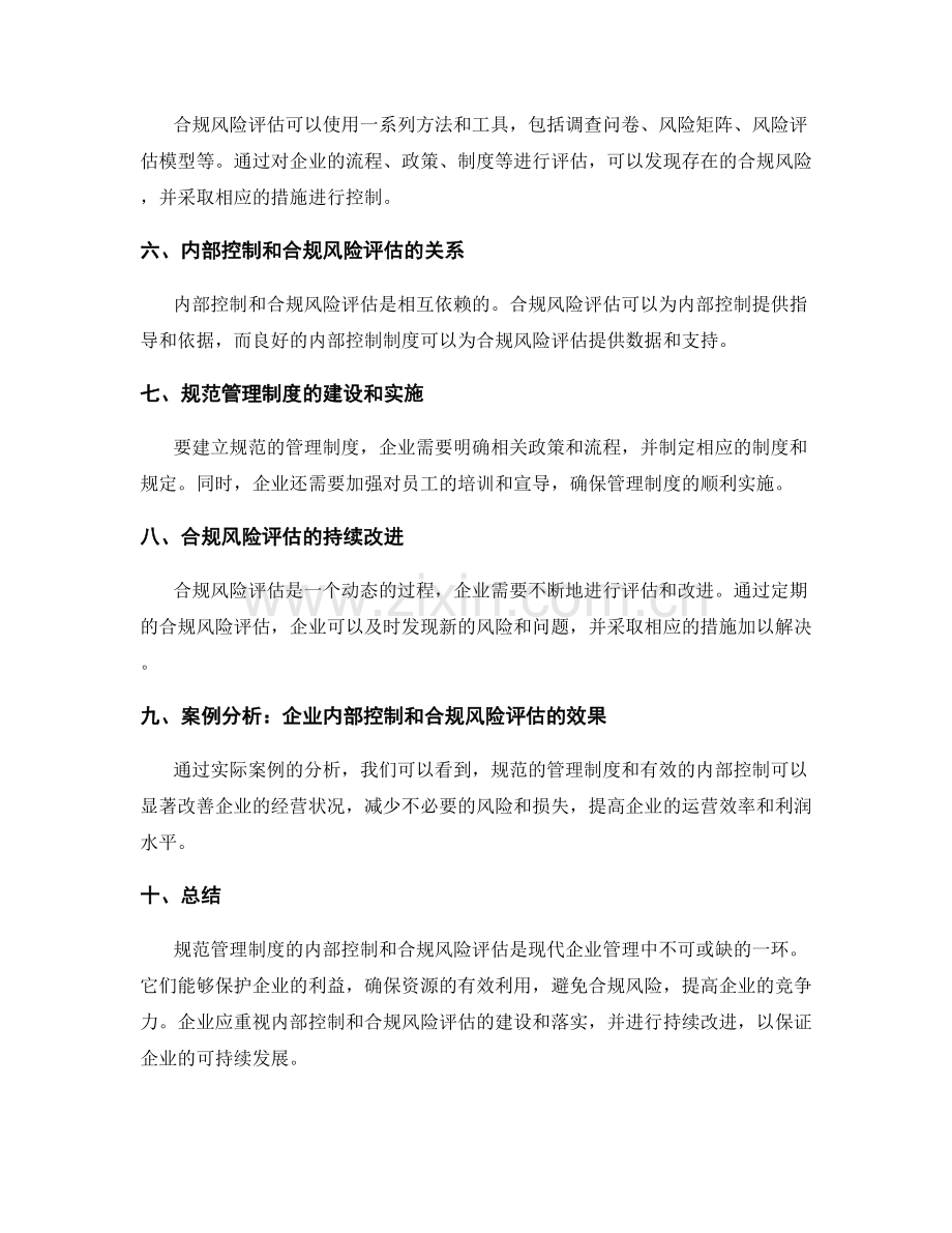 规范管理制度的内部控制和合规风险评估.docx_第2页