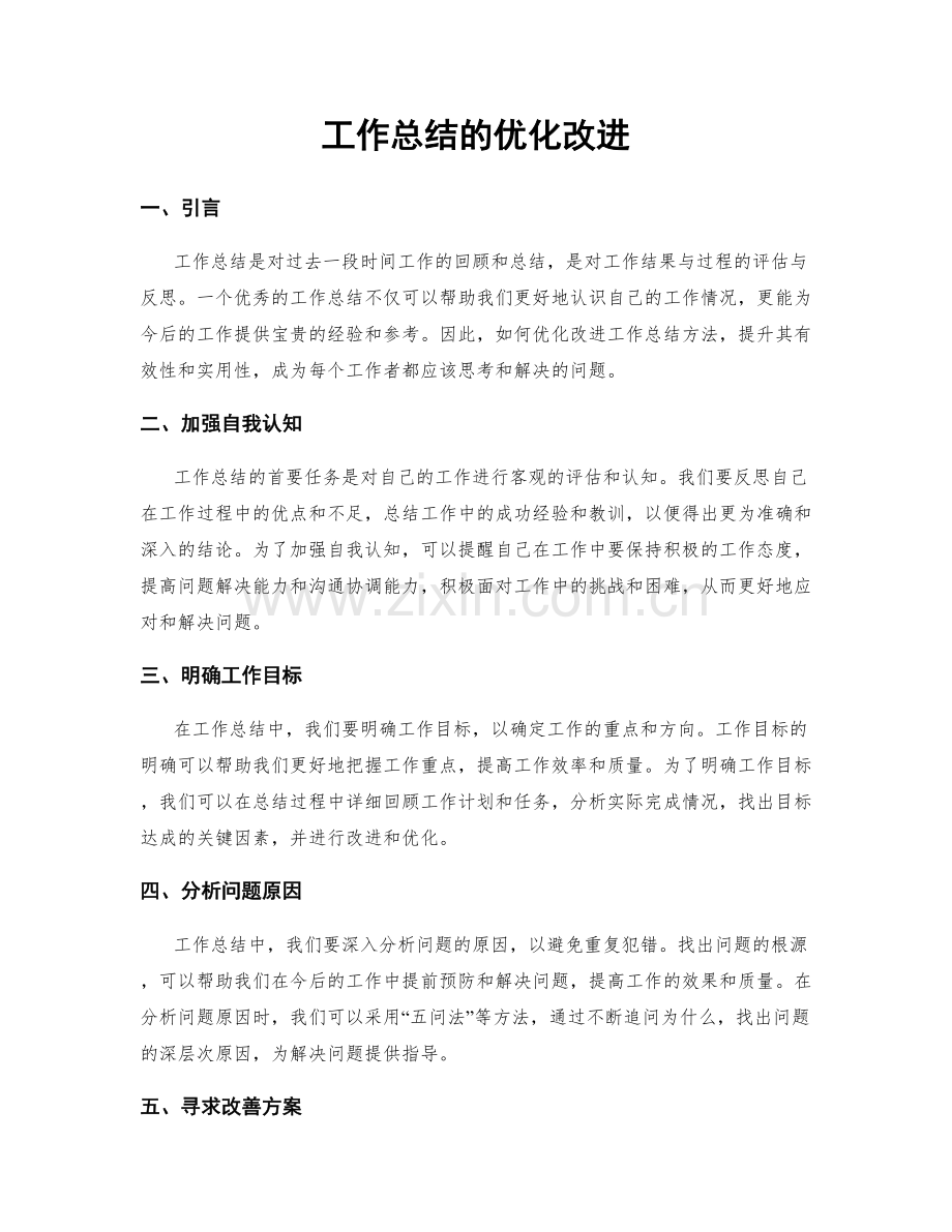 工作总结的优化改进.docx_第1页