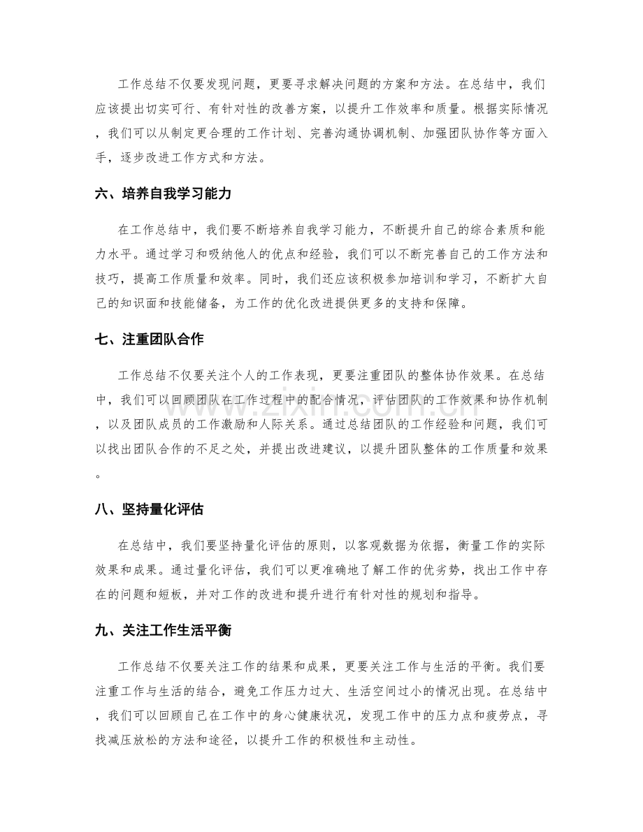 工作总结的优化改进.docx_第2页