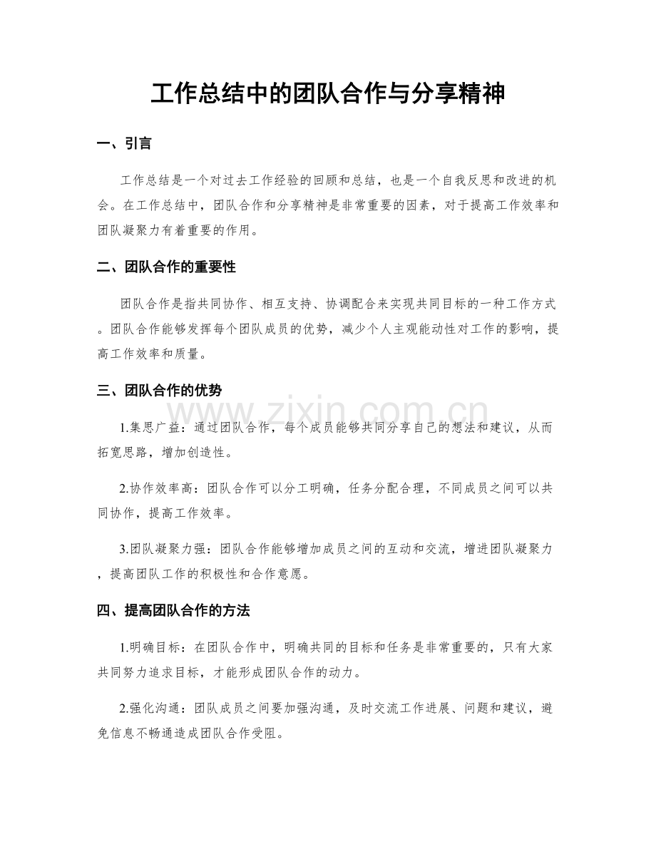 工作总结中的团队合作与分享精神.docx_第1页