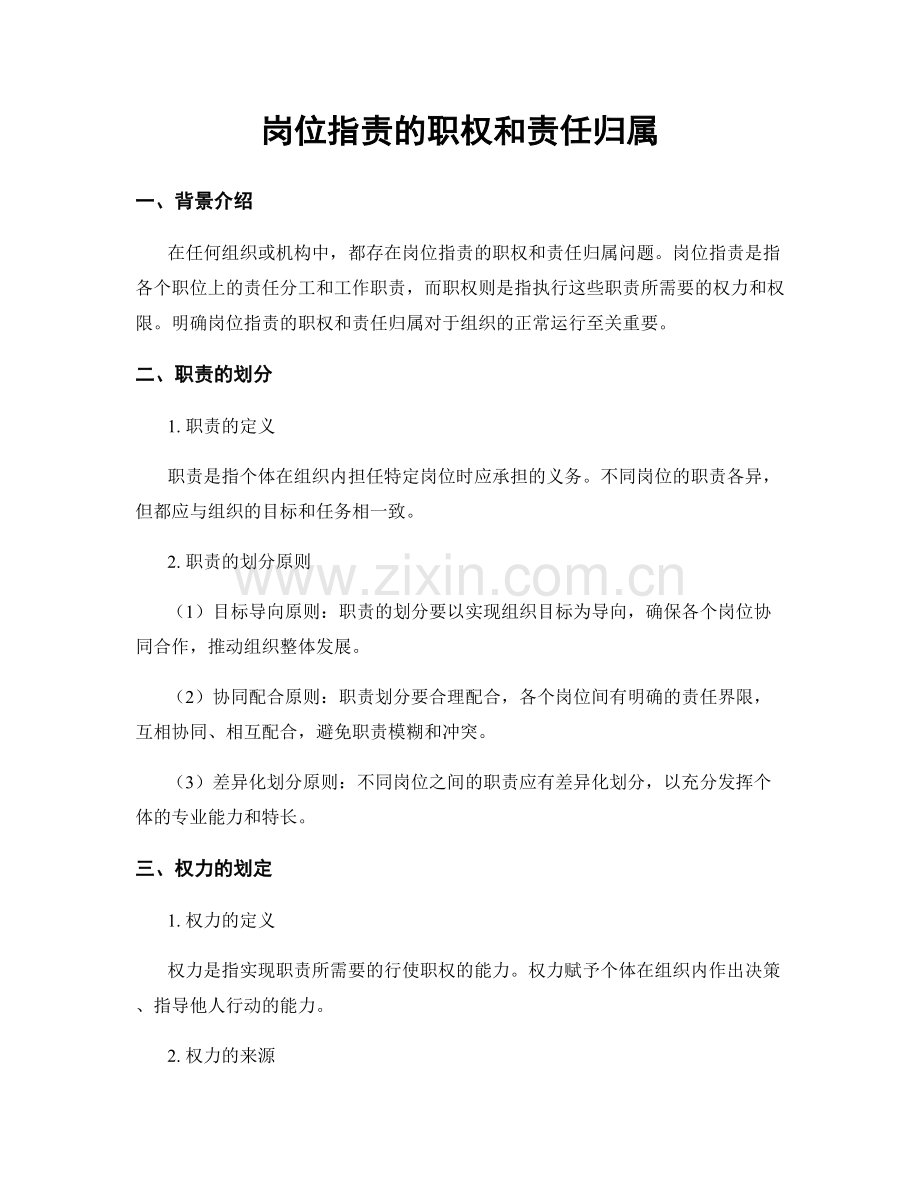 岗位职责的职权和责任归属.docx_第1页