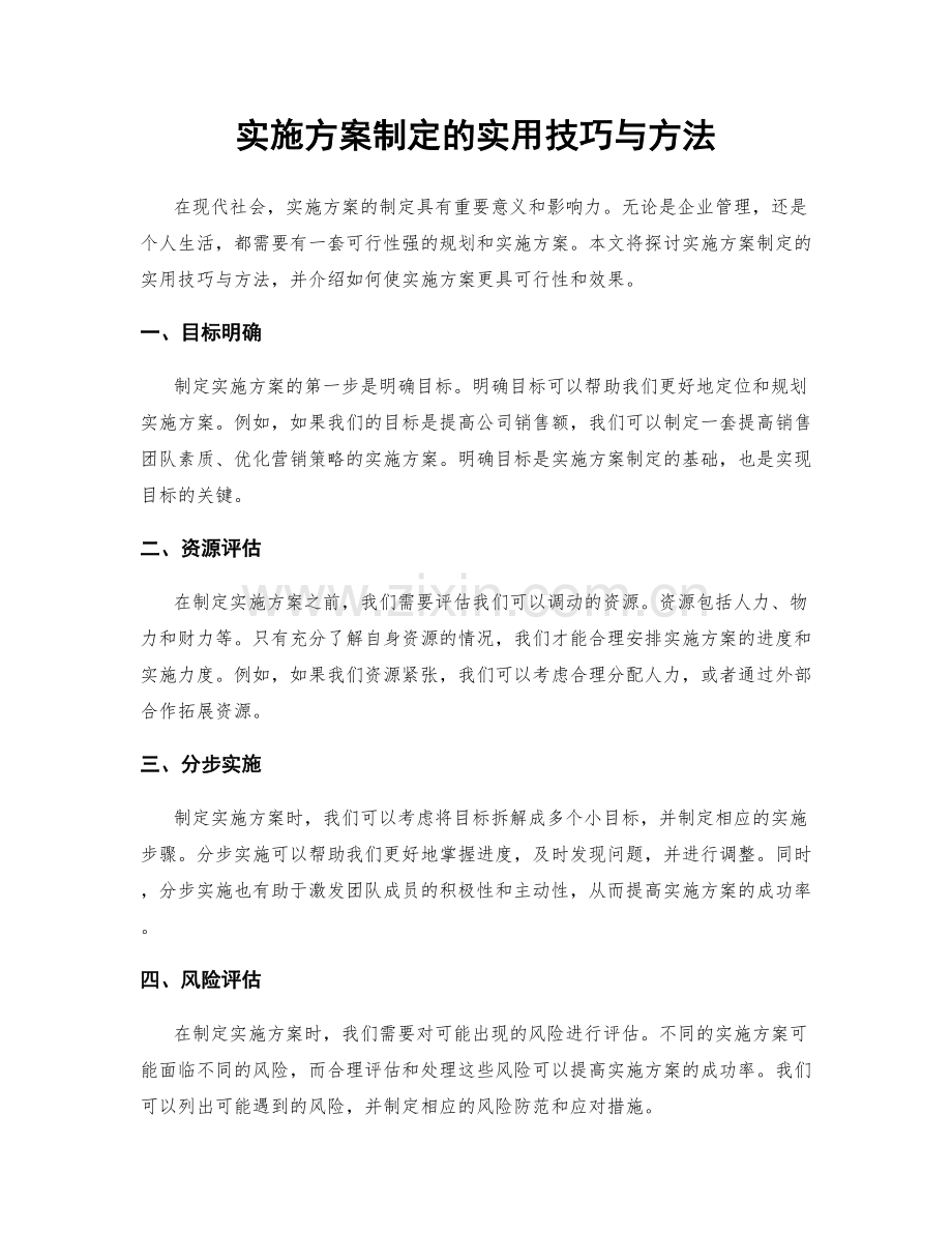 实施方案制定的实用技巧与方法.docx_第1页