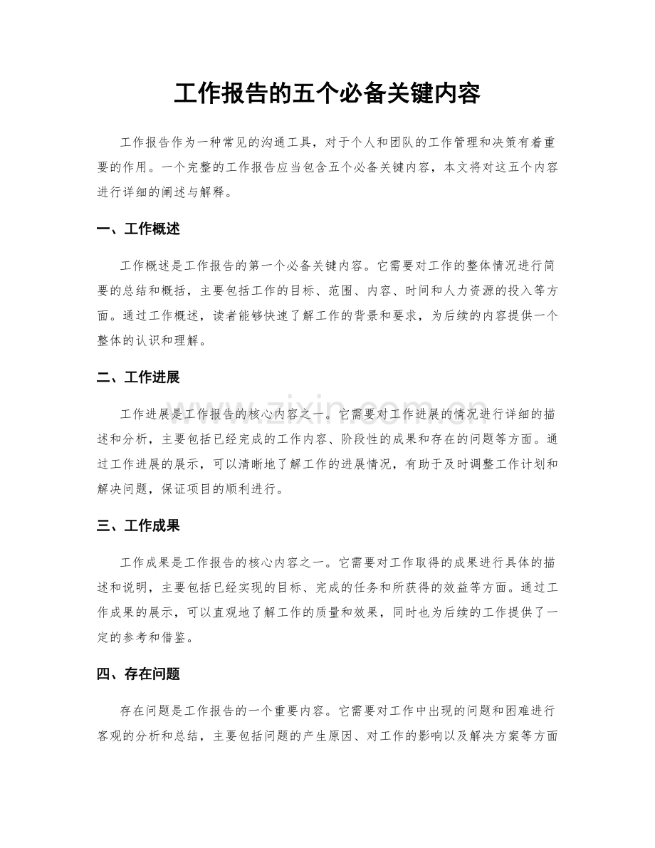 工作报告的五个必备关键内容.docx_第1页