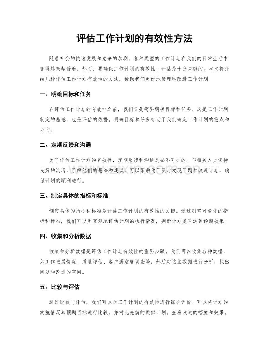 评估工作计划的有效性方法.docx_第1页