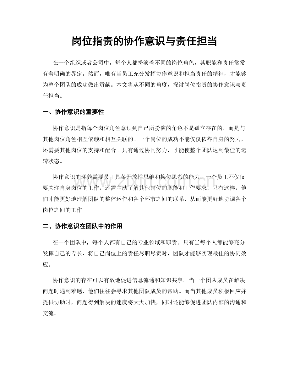 岗位指责的协作意识与责任担当.docx_第1页