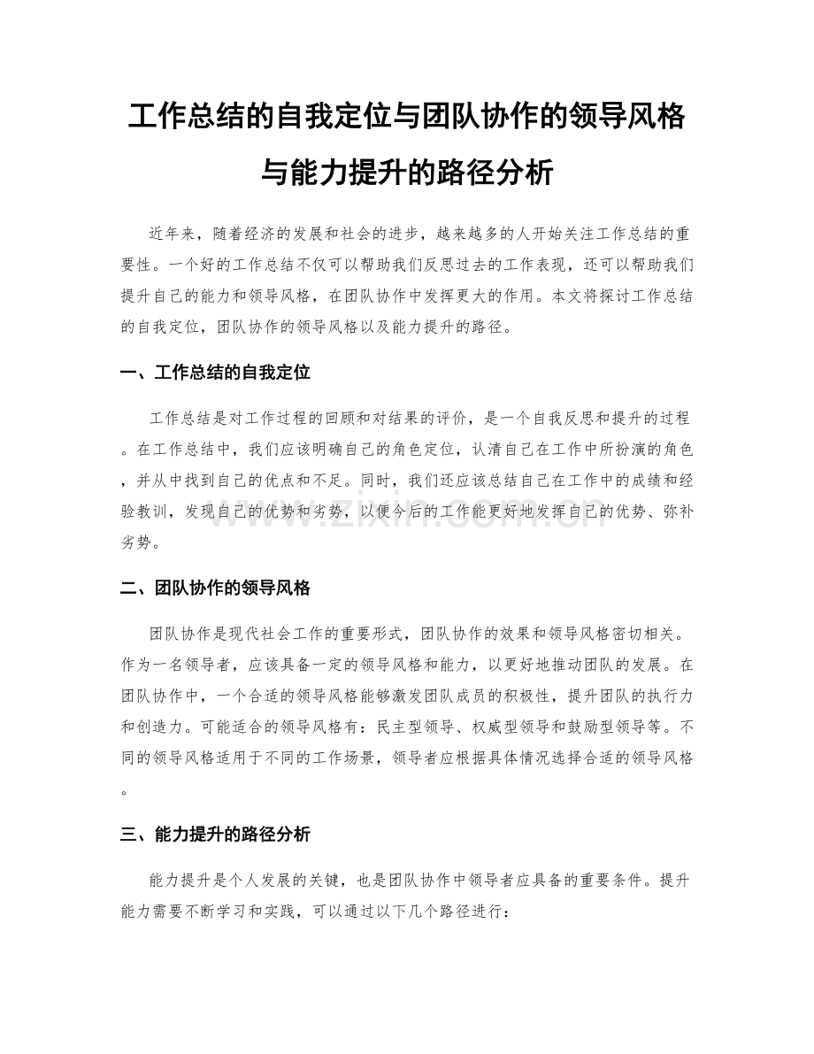 工作总结的自我定位与团队协作的领导风格与能力提升的路径分析.docx_第1页